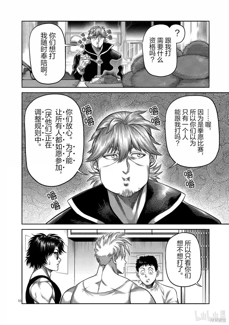 拳願奧米迦,第311话,第10张