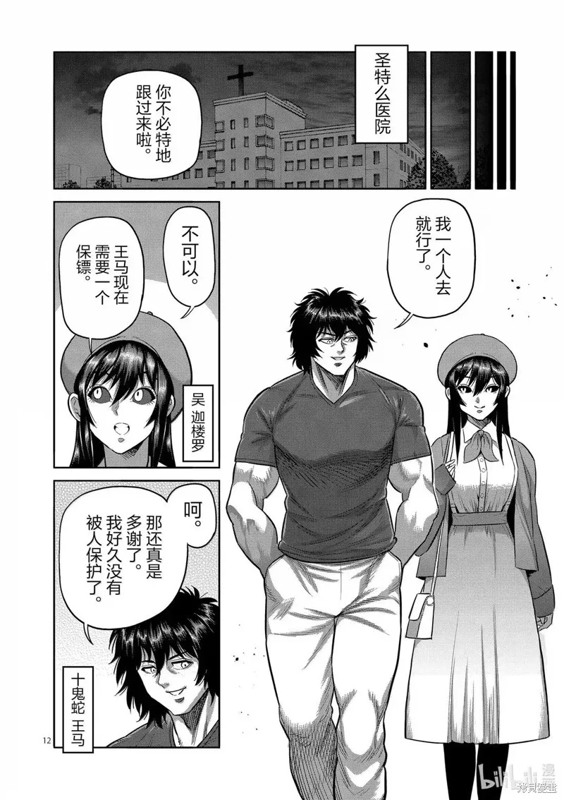 拳願奧米迦,第311话,第12张