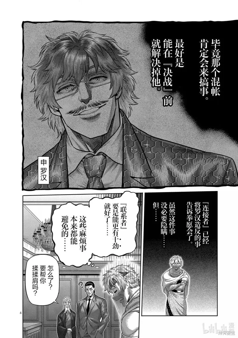 拳願奧米迦,第311话,第4张
