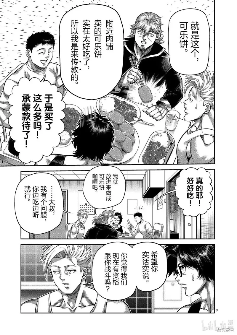 拳願奧米迦,第311话,第9张