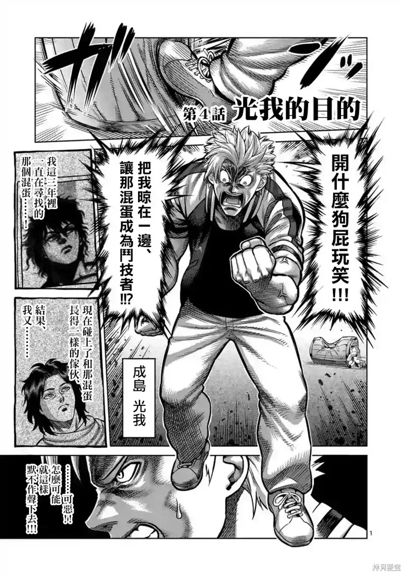 拳願奧米迦,第04话,第1张