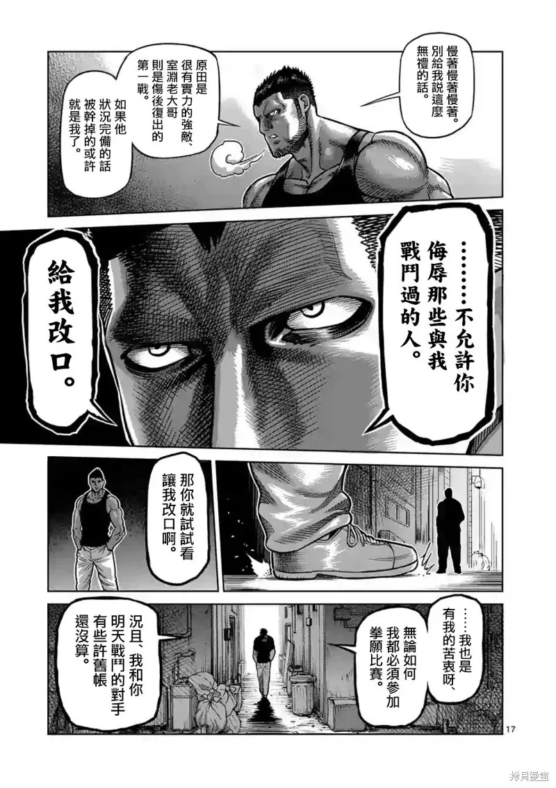 拳願奧米迦,第04话,第17张
