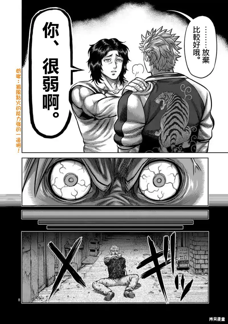 拳願奧米迦,第04话,第8张
