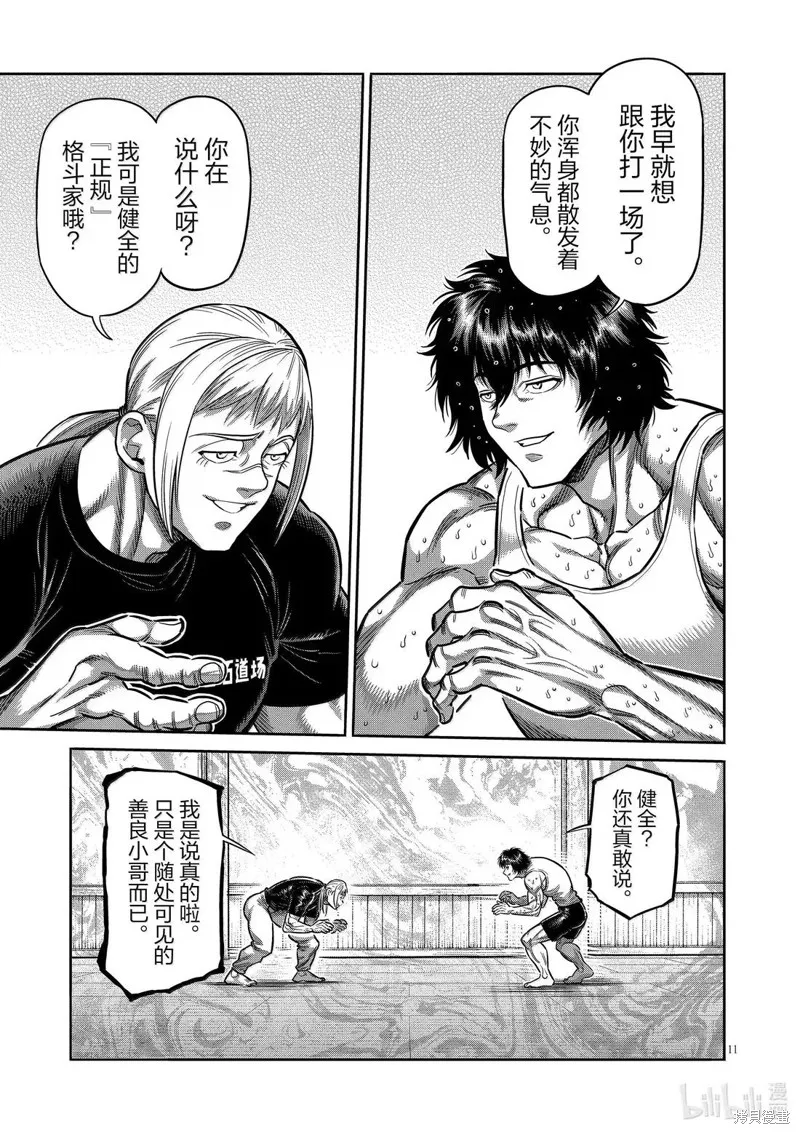 拳願奧米迦,第295话,第11张