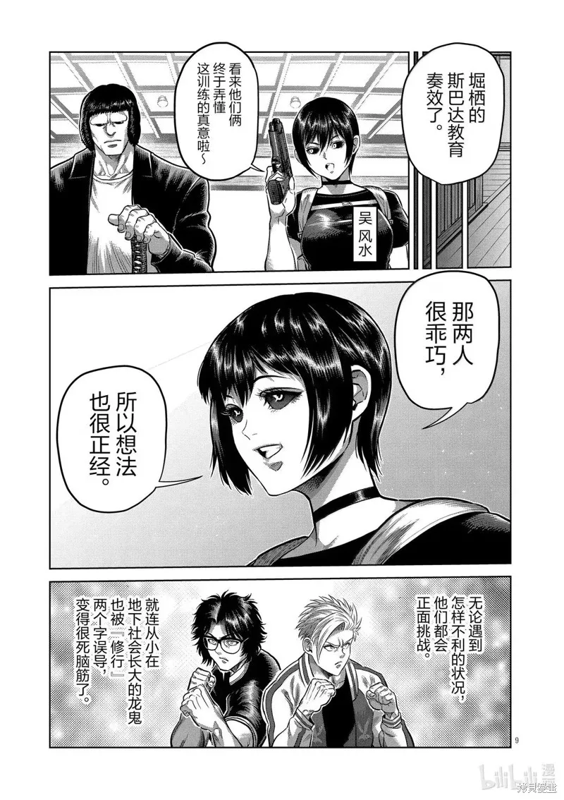 拳願奧米迦,第303话,第9张