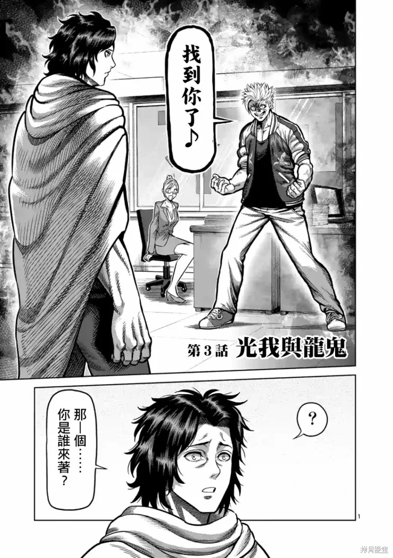 拳願奧米迦,第03话,第1张