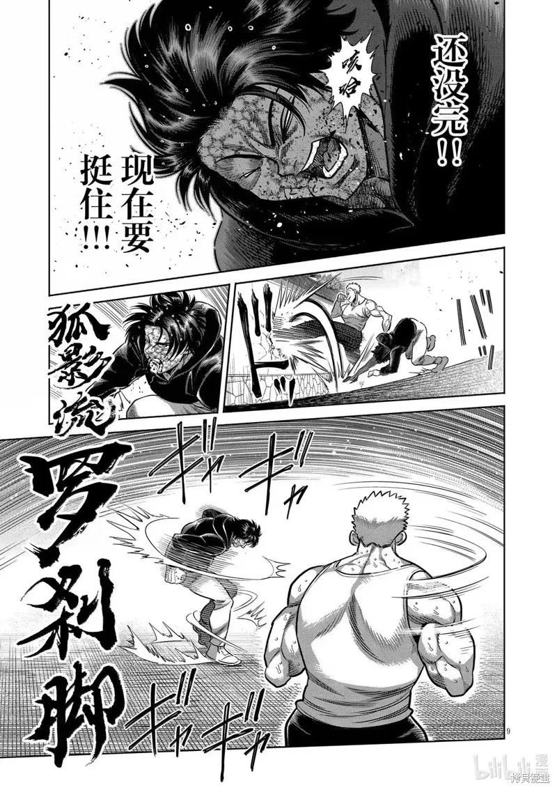 拳願奧米迦,第307话,第9张
