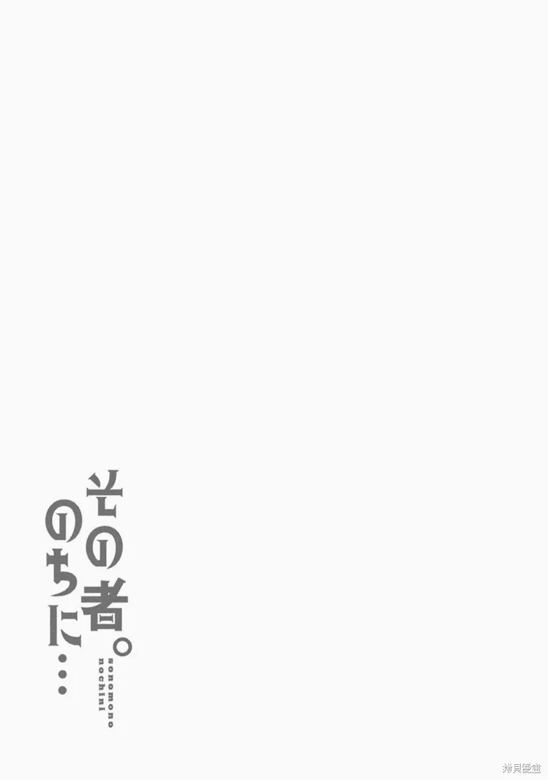 那個人。後來…,第15话,第33张