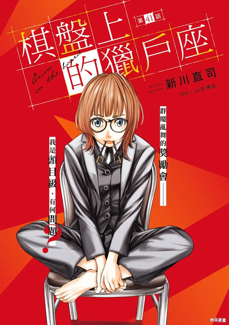 棋盤上的獵戶座,第41話,第2张