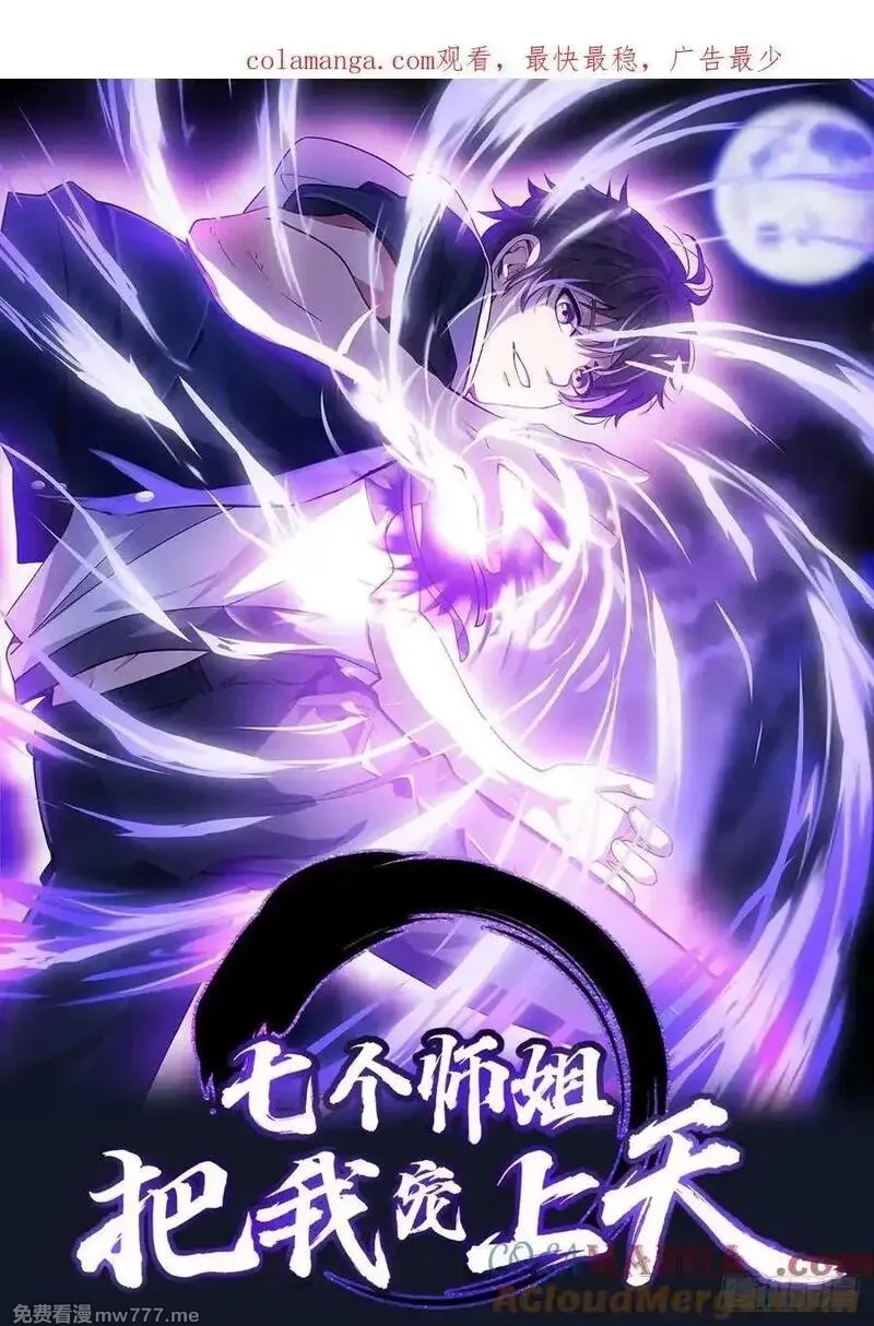 七个师姐把我宠上天,119话 再见了，师姐们,第1张
