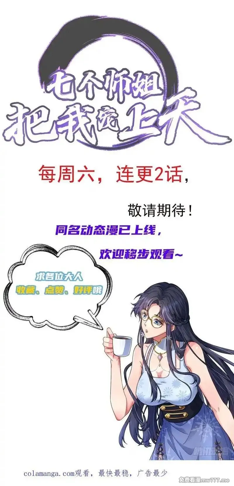 七个师姐把我宠上天,119话 再见了，师姐们,第36张