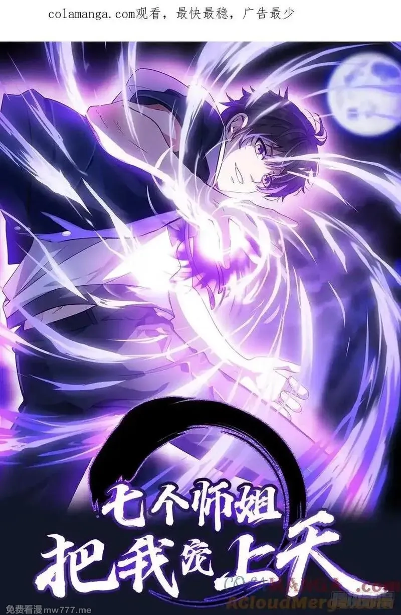 七个师姐把我宠上天,119话 再见了，师姐们,第37张