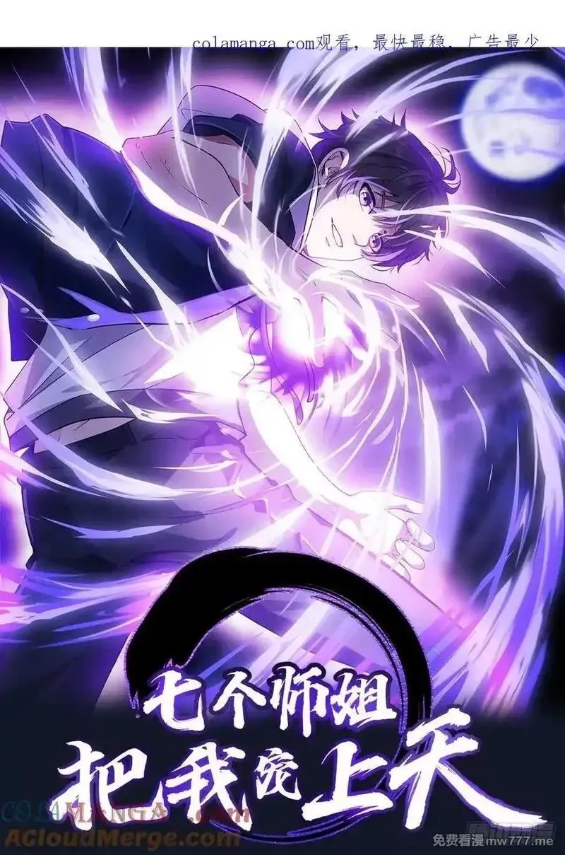 七个师姐把我宠上天,106话 天魔母体被转移,第1张