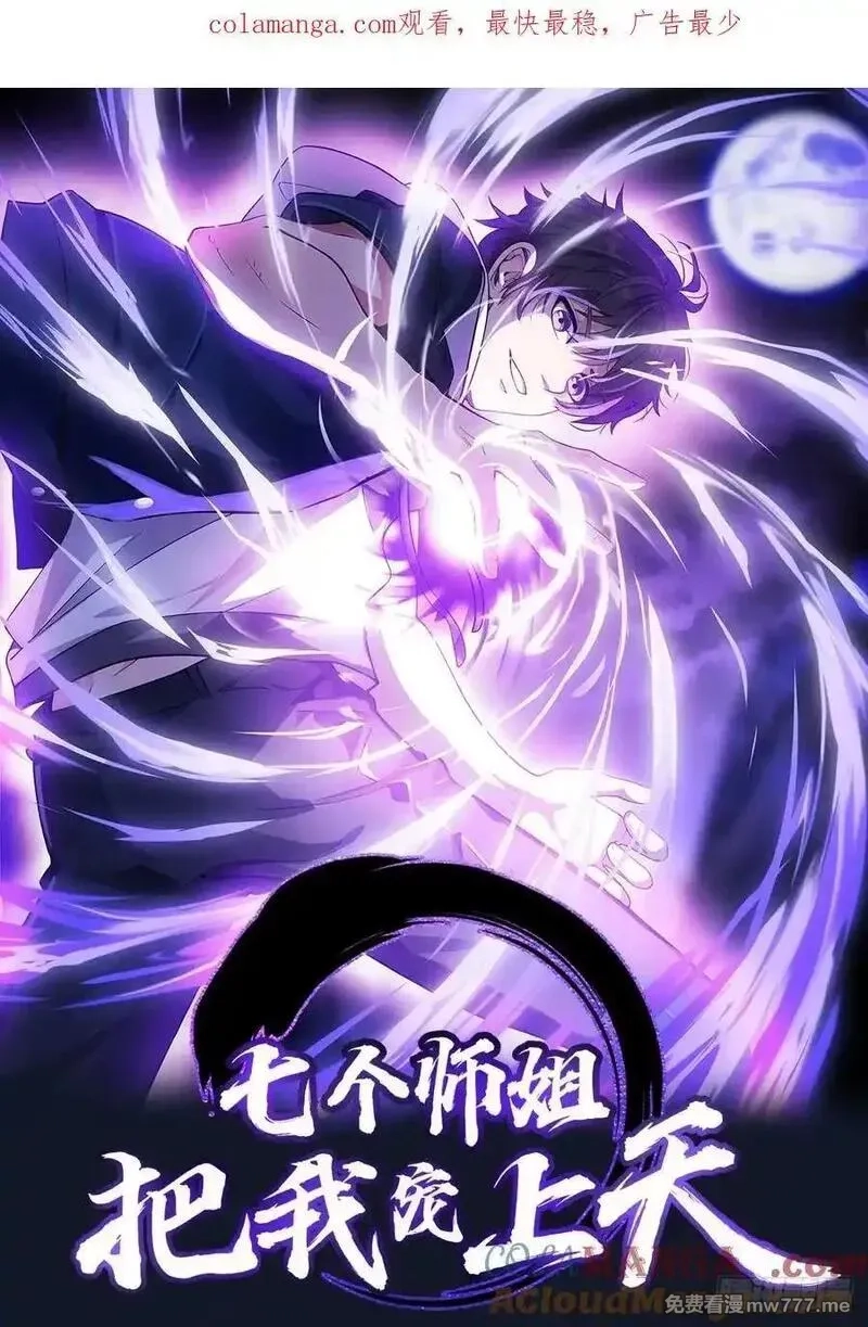 七个师姐把我宠上天,108话 商量策略,第1张