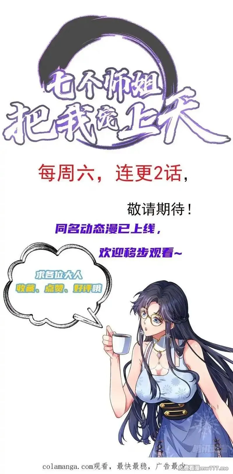 七个师姐把我宠上天,108话 商量策略,第36张