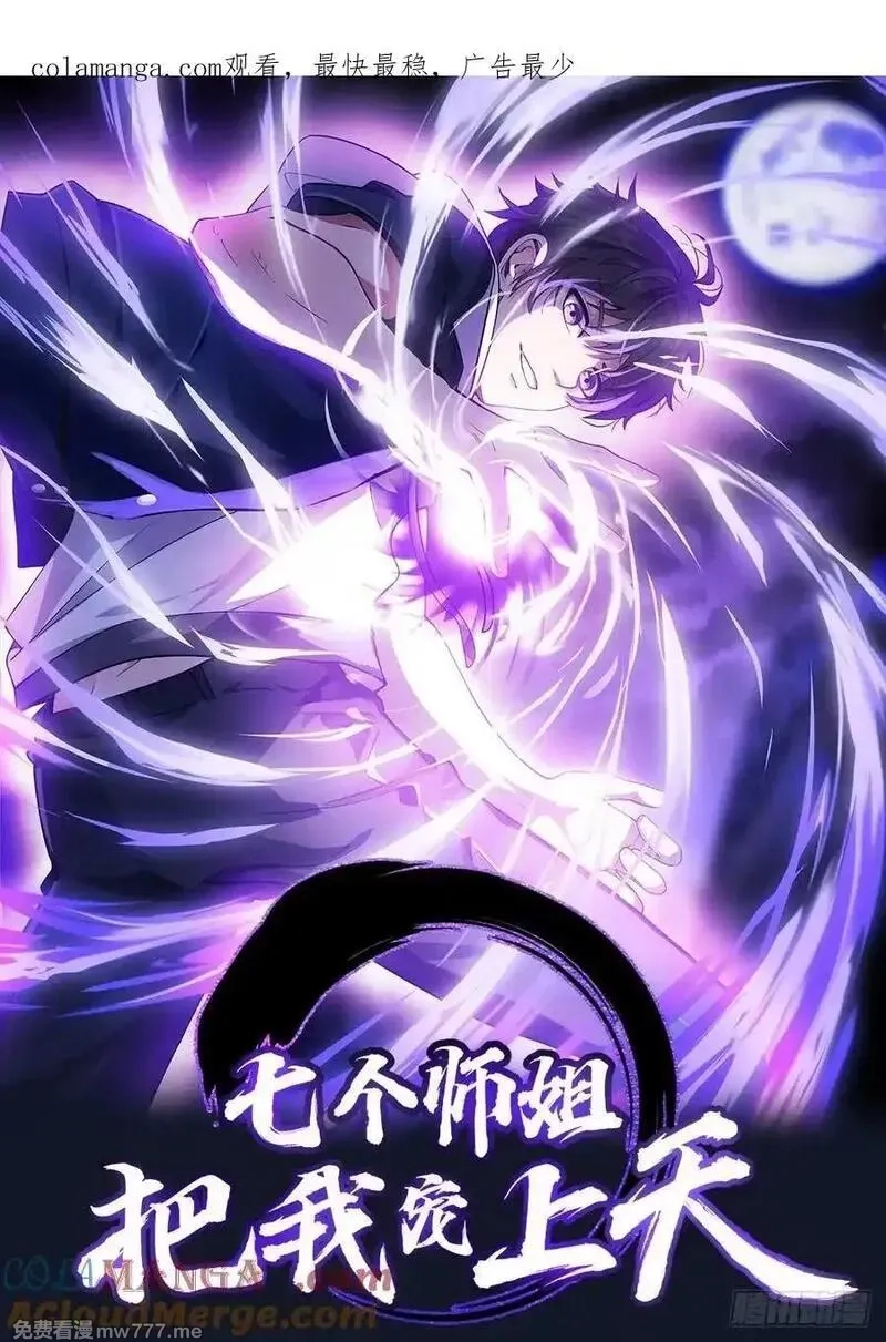 七个师姐把我宠上天,112话 七人帮成天魔分身,第1张