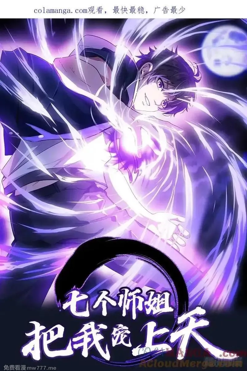 七个师姐把我宠上天,109话 肃清天魔,第1张