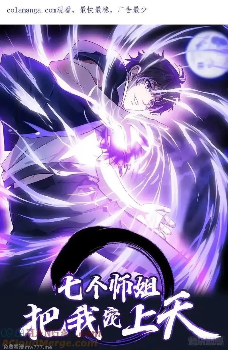 七个师姐把我宠上天,109话 肃清天魔,第46张