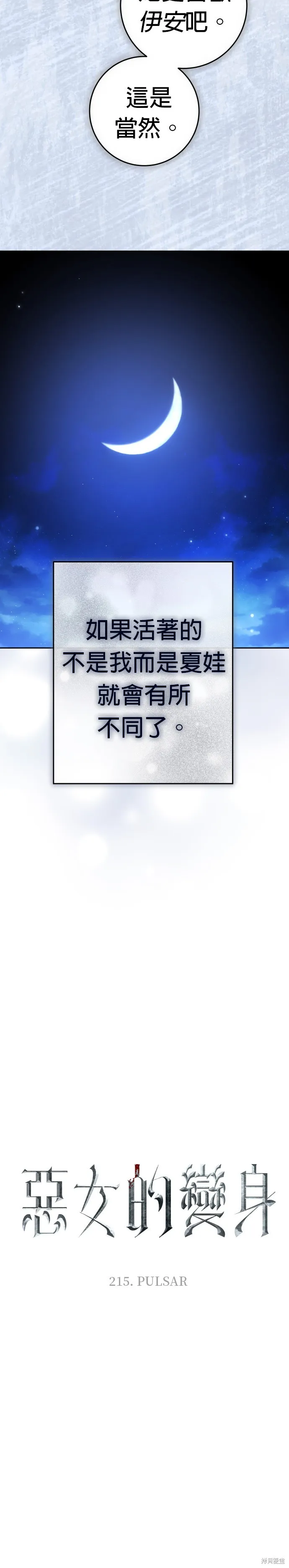 恶女的变身(以你之名),第215話,第20张