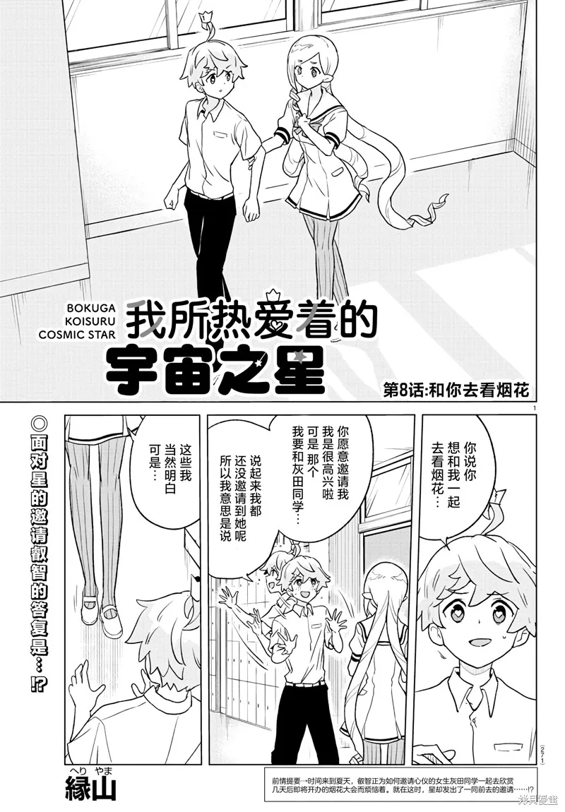 我所愛着的宇宙之星,第08話,第1张