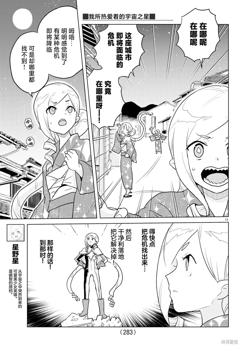 我所愛着的宇宙之星,第08話,第13张