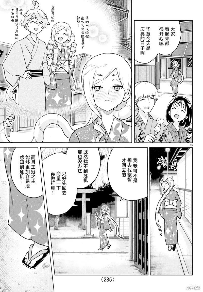 我所愛着的宇宙之星,第08話,第15张