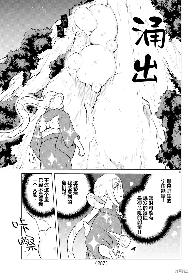 我所愛着的宇宙之星,第08話,第17张