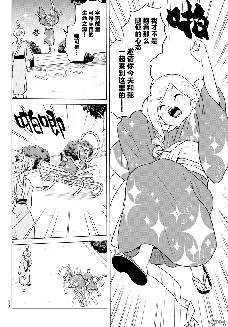 我所愛着的宇宙之星,第08話,第8张