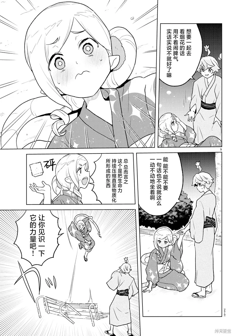我所愛着的宇宙之星,第08話,第9张
