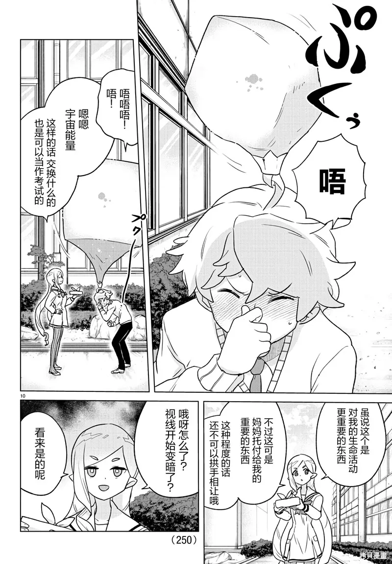 我所愛着的宇宙之星,第05話,第10张