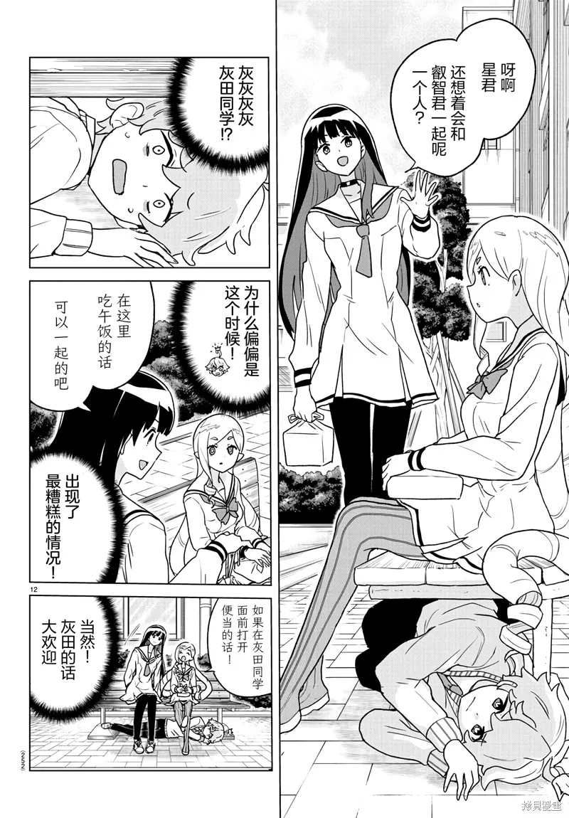 我所愛着的宇宙之星,第05話,第12张