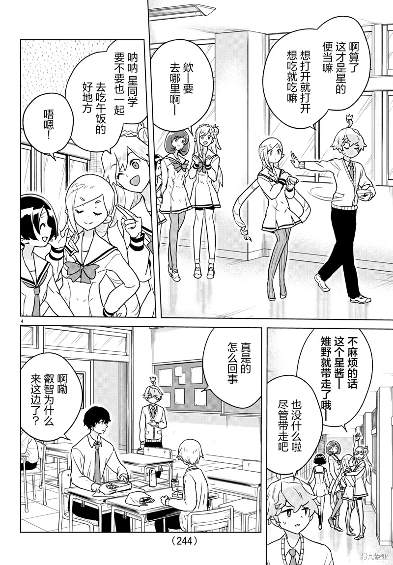 我所愛着的宇宙之星,第05話,第4张