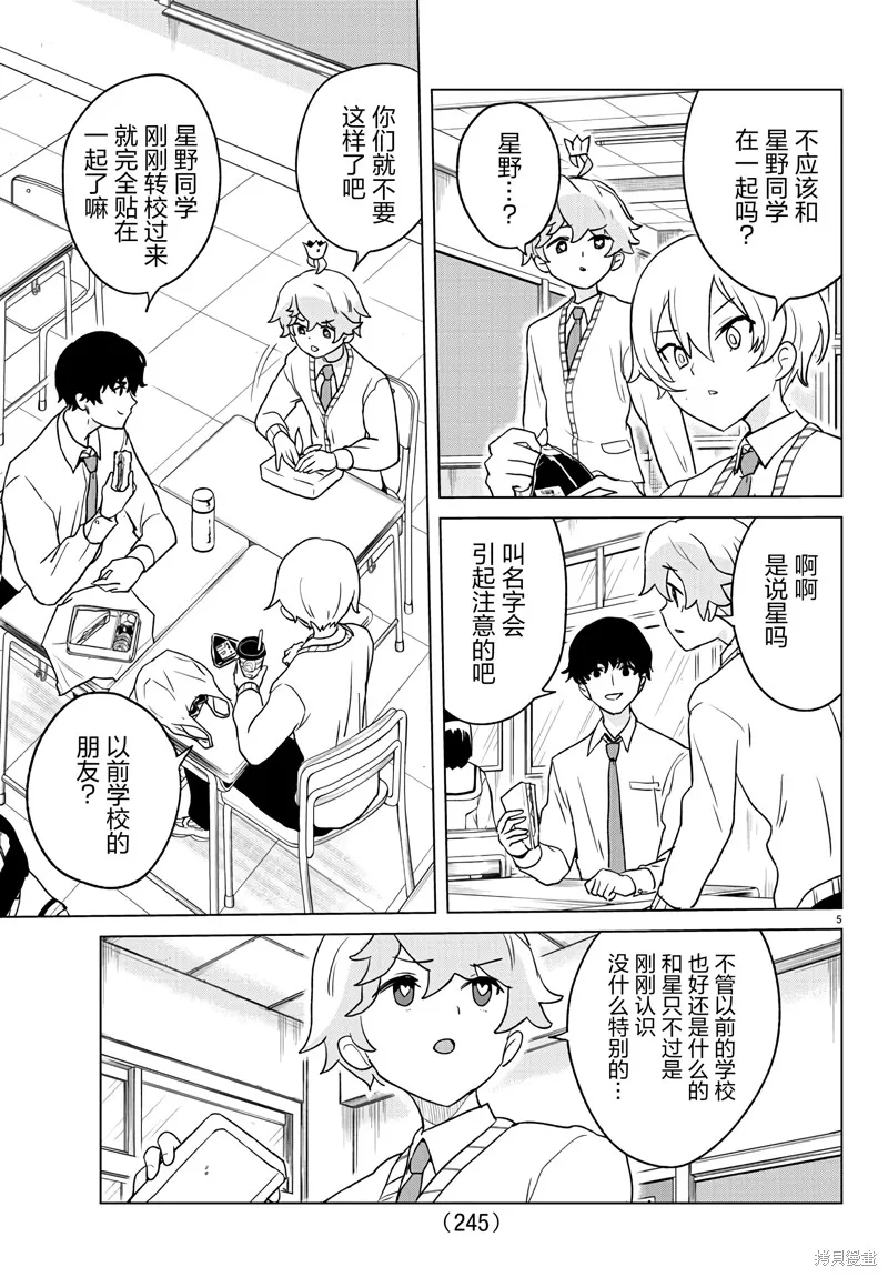 我所愛着的宇宙之星,第05話,第5张
