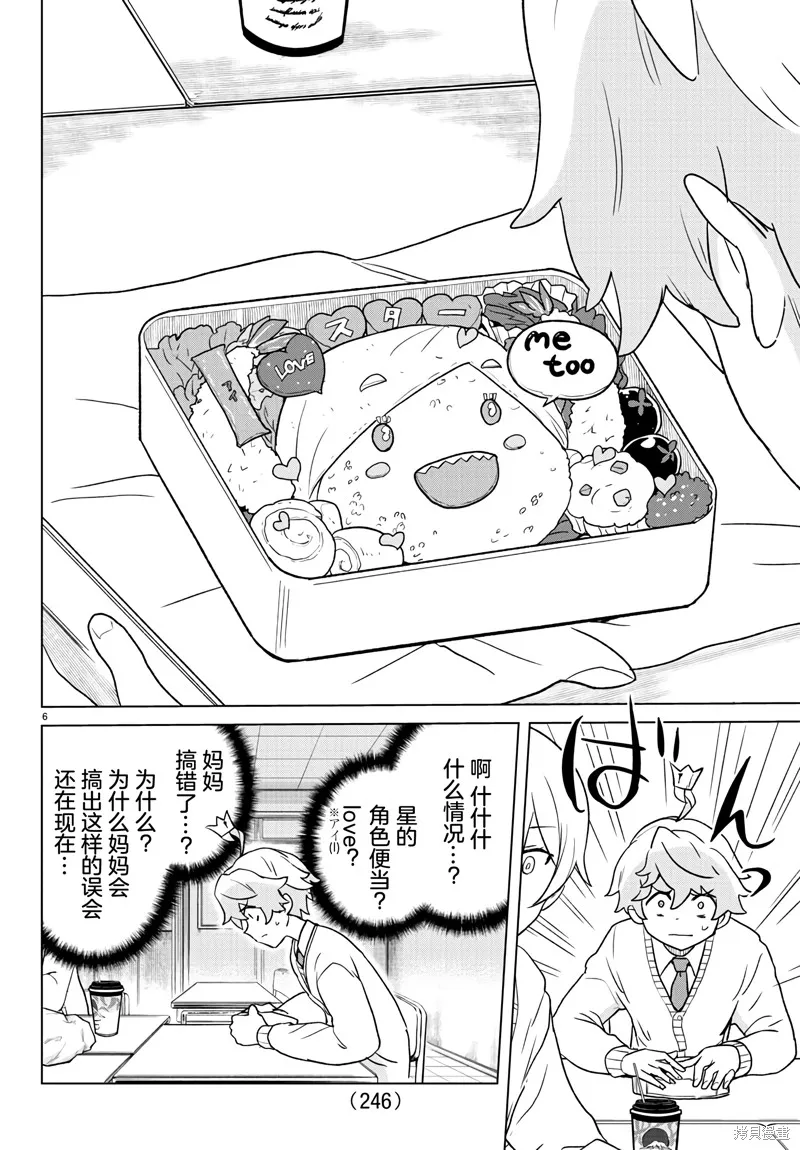 我所愛着的宇宙之星,第05話,第6张