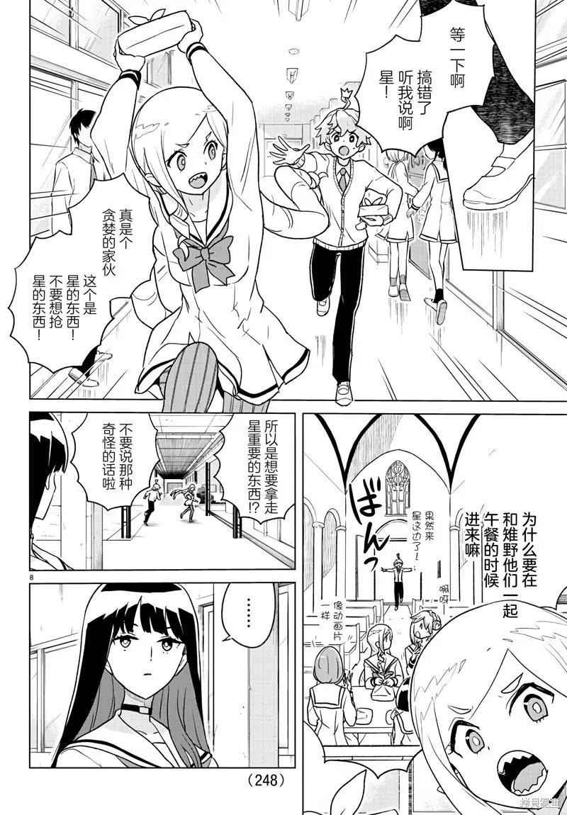 我所愛着的宇宙之星,第05話,第8张