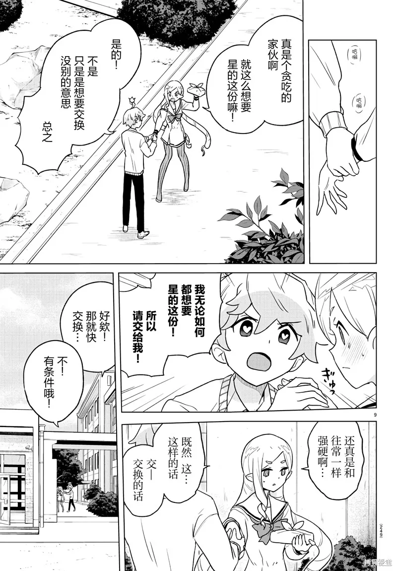 我所愛着的宇宙之星,第05話,第9张