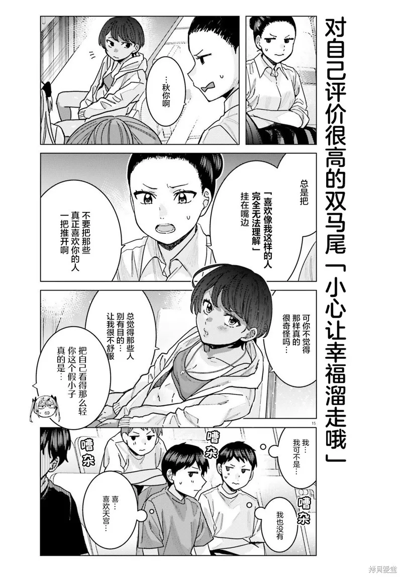 姬之崎樱子今天也惹人怜爱,第26话,第15张