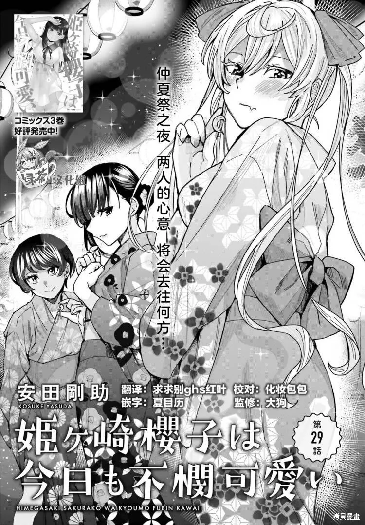 姬之崎樱子今天也惹人怜爱,第29话,第1张