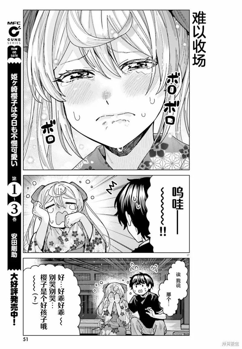 姬之崎樱子今天也惹人怜爱,第29话,第17张
