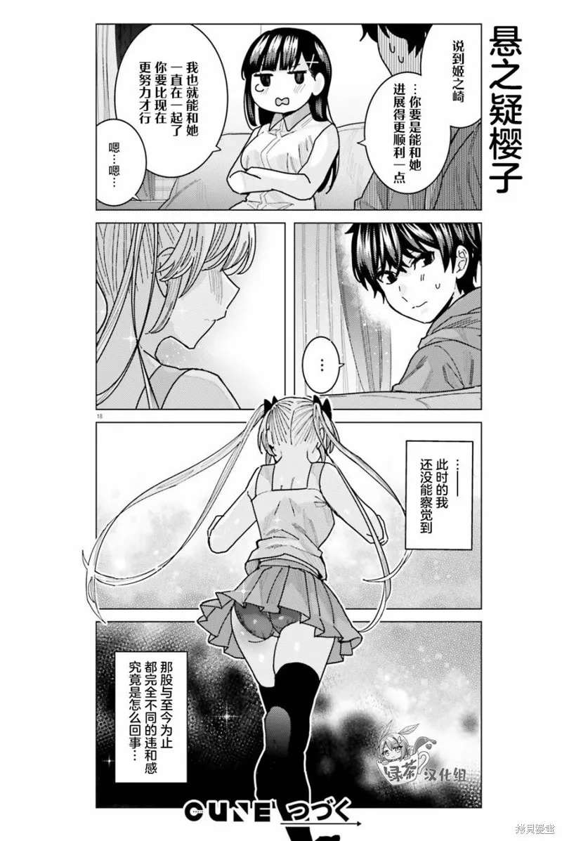 姬之崎樱子今天也惹人怜爱,第27话,第19张