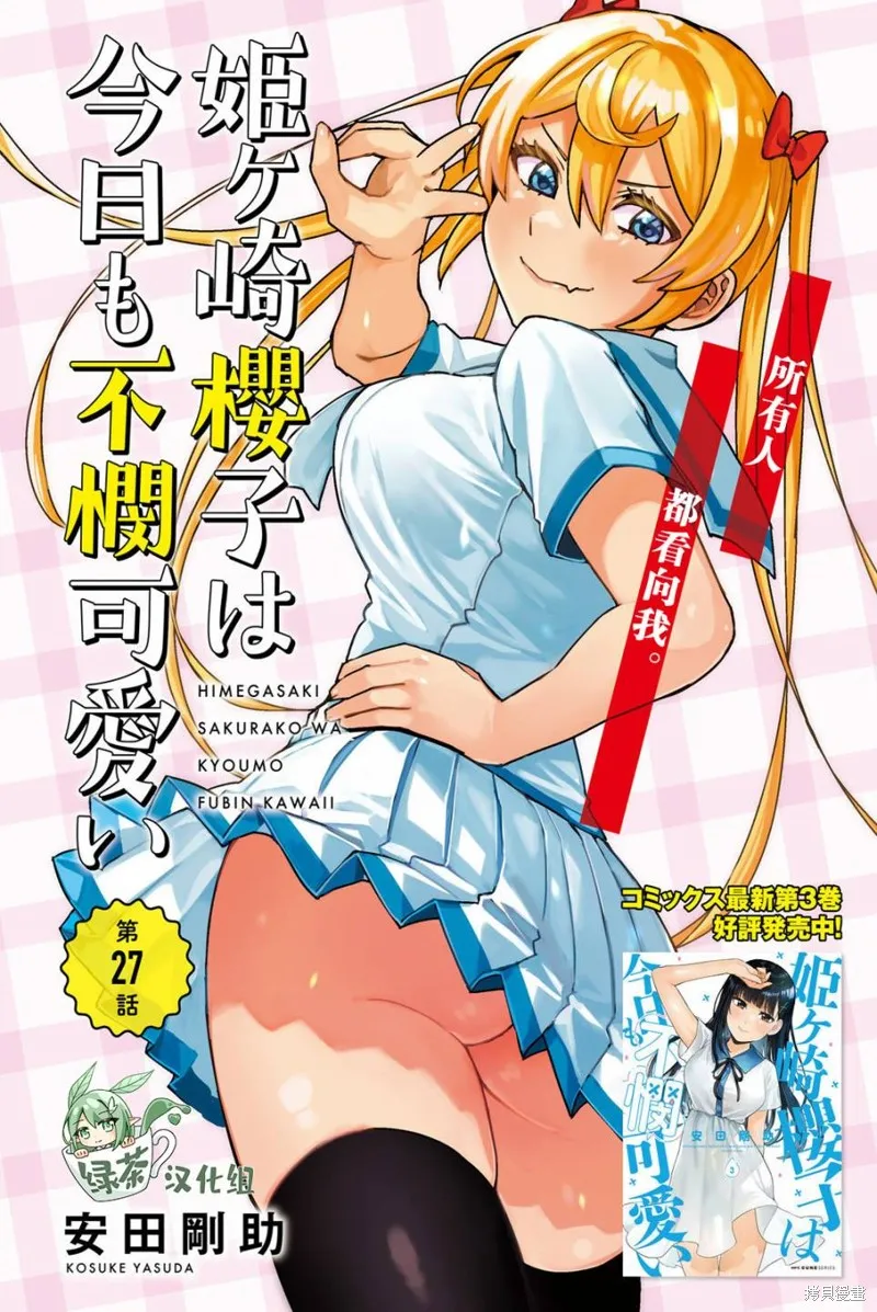 姬之崎樱子今天也惹人怜爱,第27话,第2张
