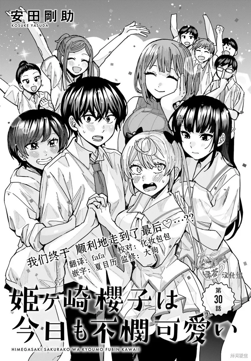 姬之崎樱子今天也惹人怜爱,第30话,第1张