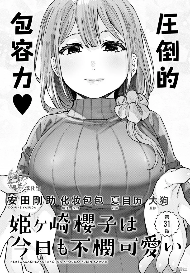 姬之崎樱子今天也惹人怜爱,第31话,第1张