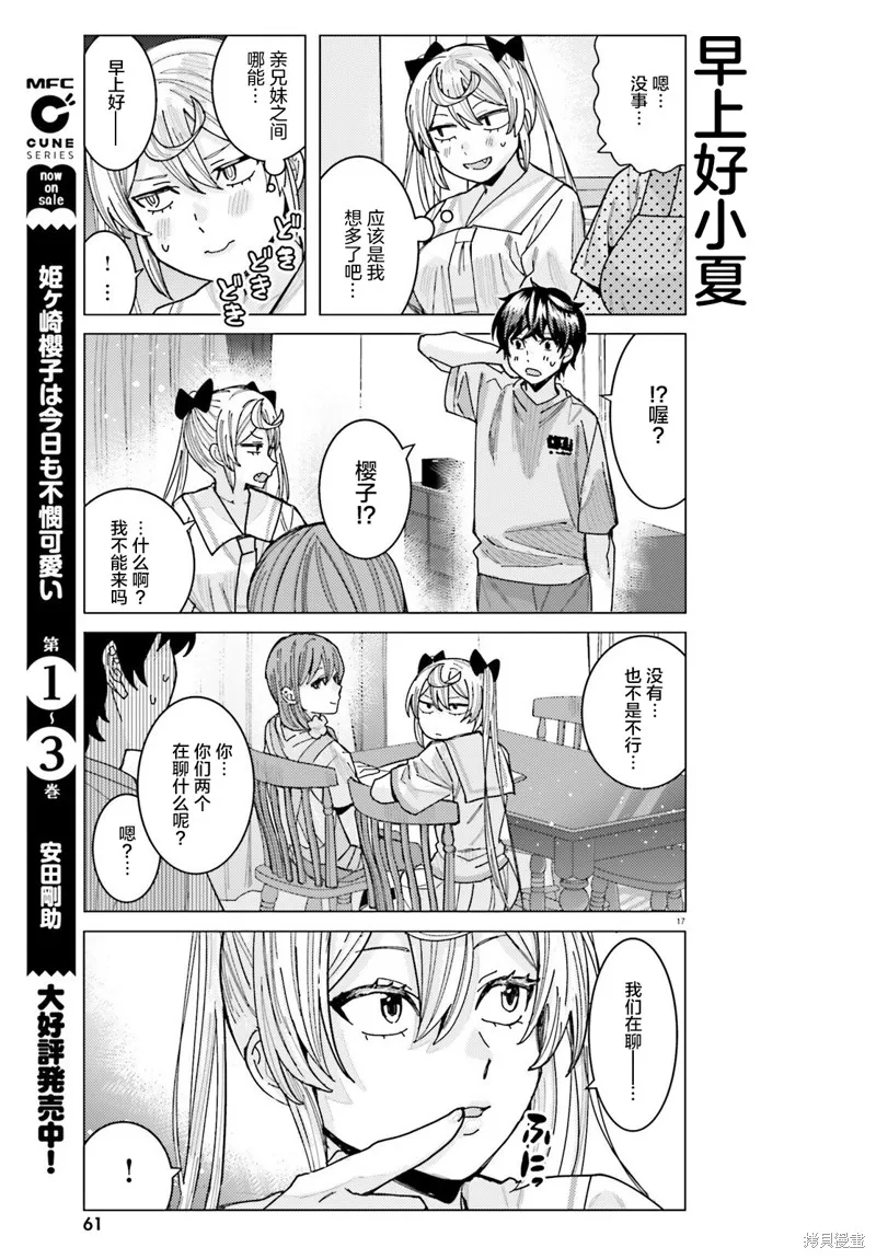 姬之崎樱子今天也惹人怜爱,第31话,第17张