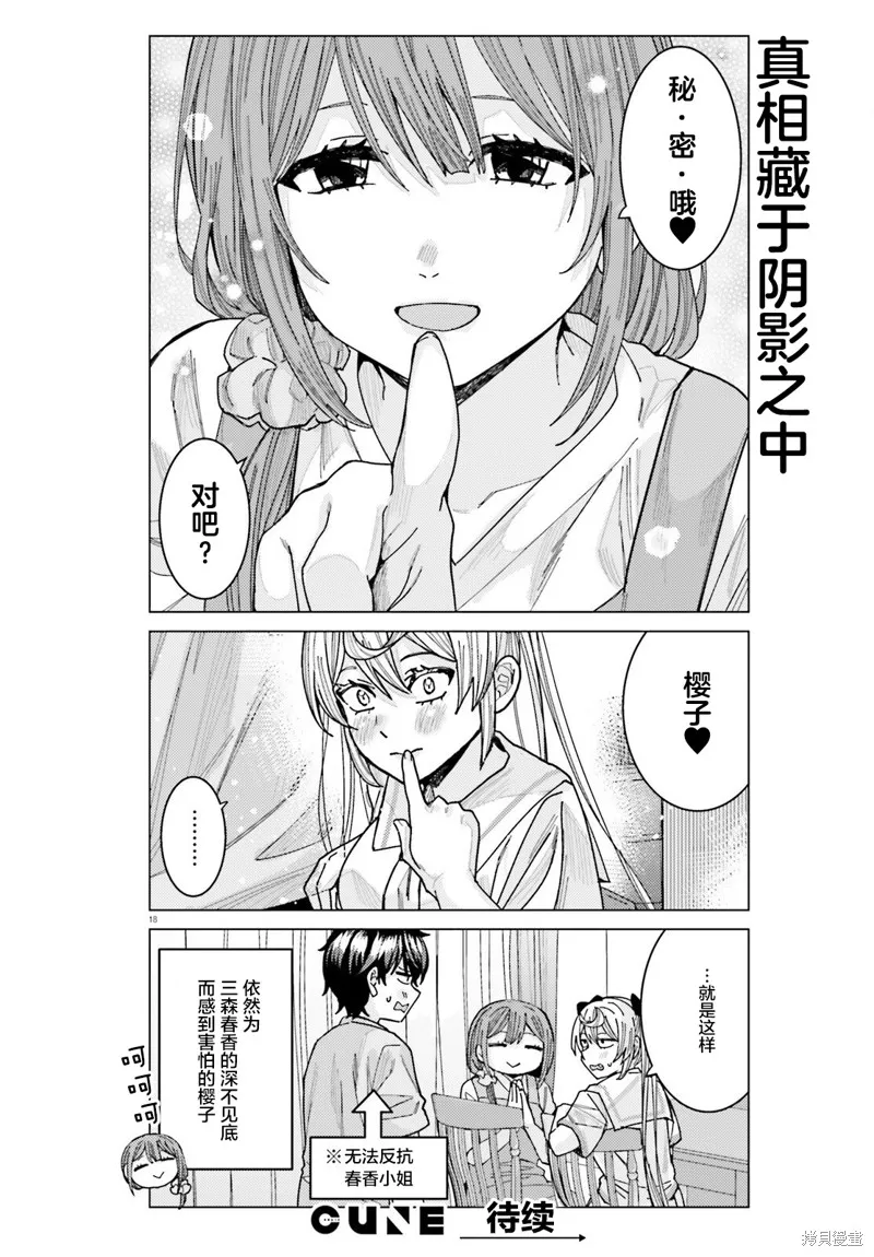 姬之崎樱子今天也惹人怜爱,第31话,第18张