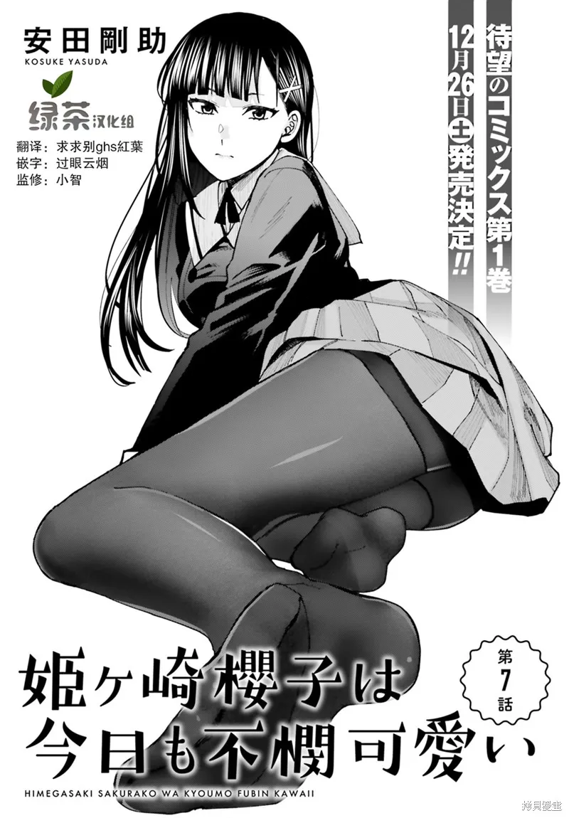 姬之崎樱子今天也惹人怜爱,第07话,第1张