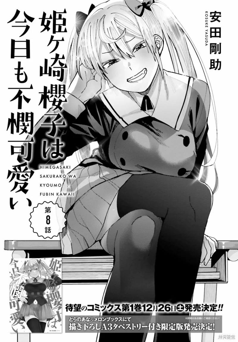 姬之崎樱子今天也惹人怜爱,第08话,第1张