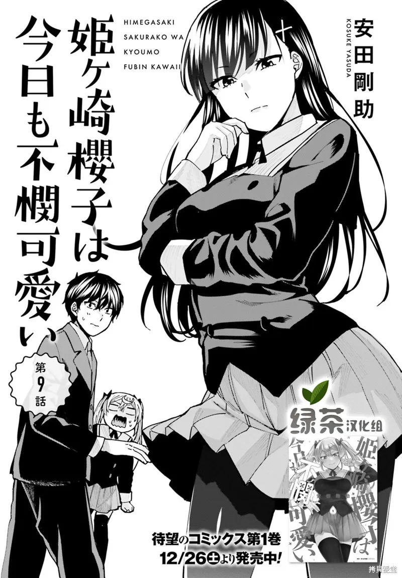 姬之崎樱子今天也惹人怜爱,第09话,第1张