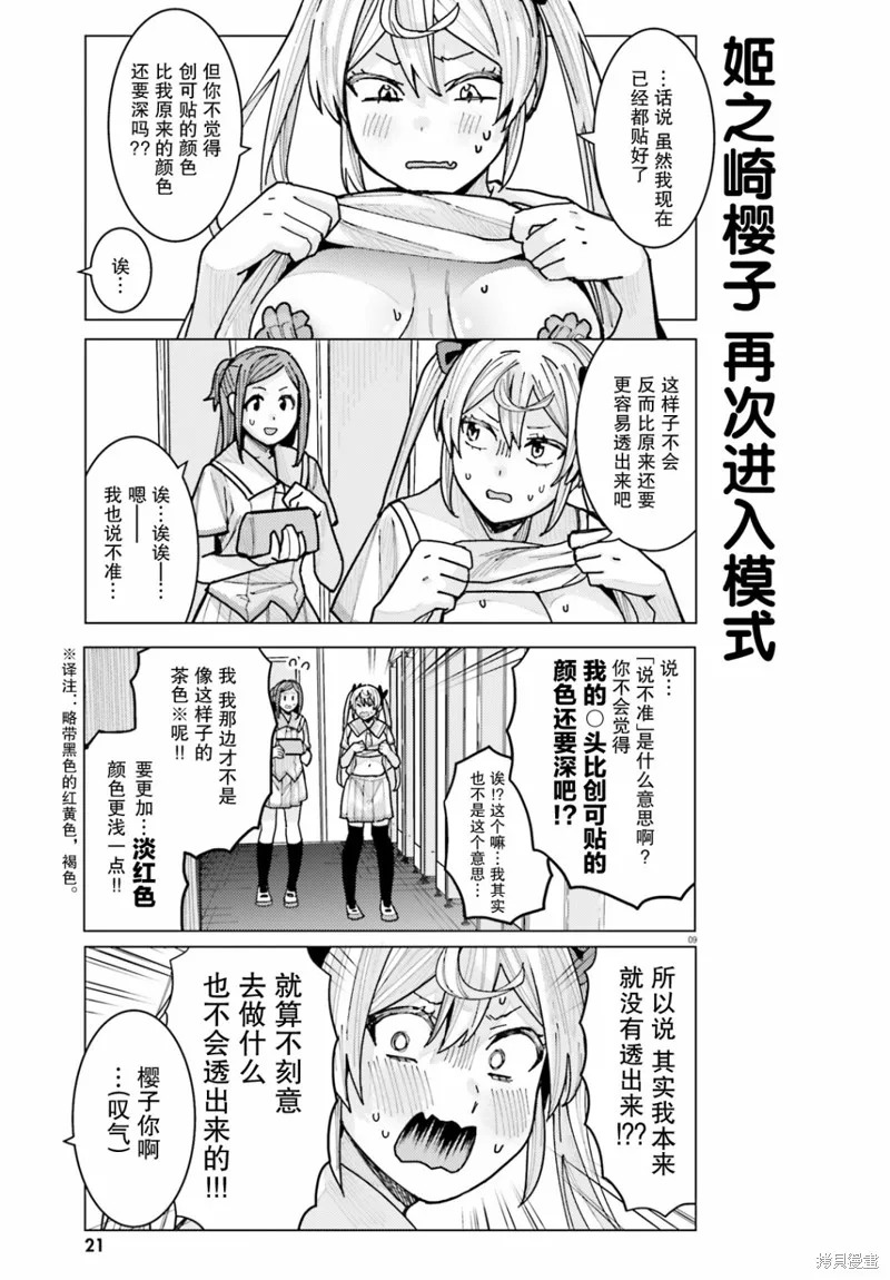 姬之崎樱子今天也惹人怜爱,第10话,第9张