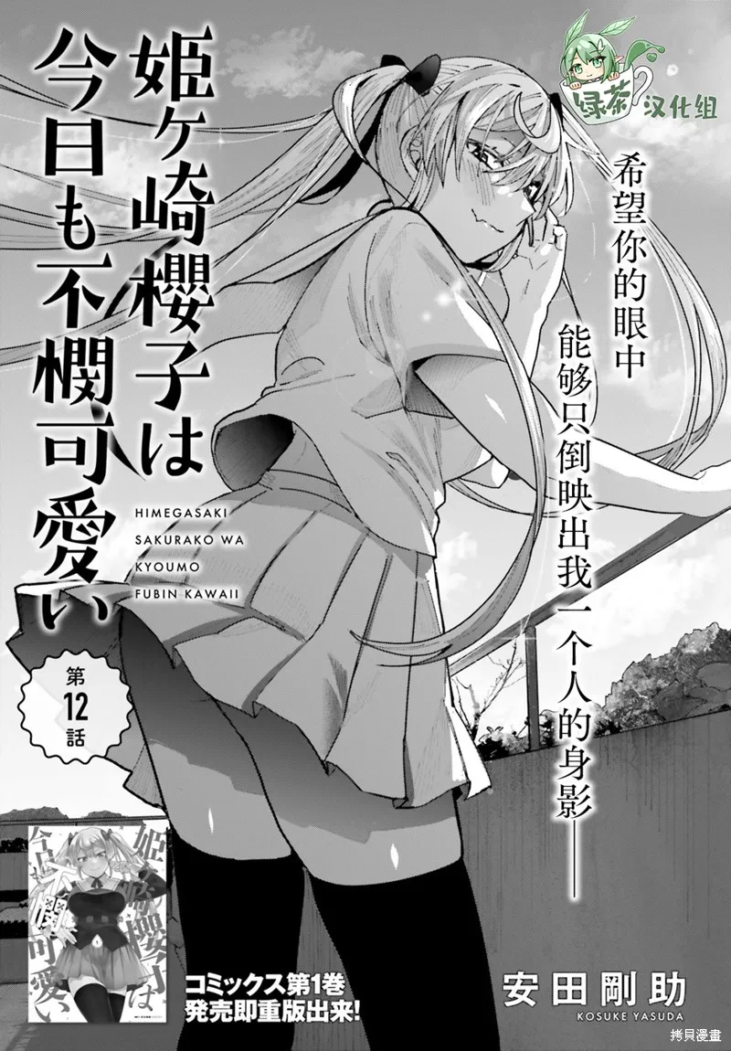 姬之崎樱子今天也惹人怜爱,第12话,第2张
